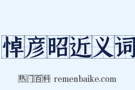 悼彦昭近义词是什么意思的图片